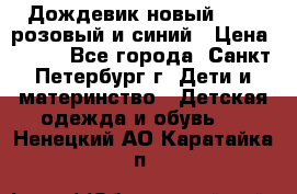 Дождевик новый Rukka розовый и синий › Цена ­ 980 - Все города, Санкт-Петербург г. Дети и материнство » Детская одежда и обувь   . Ненецкий АО,Каратайка п.